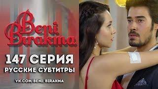 147-я серия «Не отпускай меня» субтитры