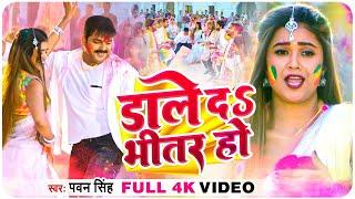 #Video - #Pawan Singh - डाले दs भीतर हो - Dimpal Singh - Dale Da Bhitar Ho - Bhojpuri Holi Song 2023