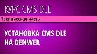 Установка CMS DLE на сервер Denwer Создание сайта для новичка