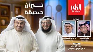 نيران صديقة  مع الخبير الانتخابي صلاح الجاسم والباحث السياسي د. صالح السعيدي