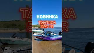 НОВИНКА. ТАКТИКА 550 PR. #лодка #boating #рыбалка #russia #shorts #sports #лодкатактика #налодке