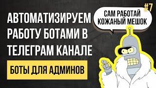 4 Лучших бота для админов Телеграм защита общение с реклами создание контента