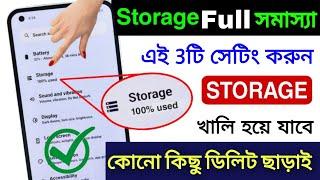 Phone এর Storage কিভাবে খালি করবেন কোনকিছু delete করা ছাড়াই  Storage Full Problem Solution Android