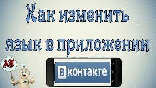 Как изменить язык в приложении в Вк ВКонтакте на телефоне?