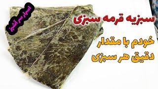 راز ترکیب سبزی قرمه سبزی خودم بامقدار دقیق هرسبزی و کلی نکته طلایی