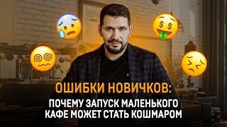 Почему маленькое кафе – это тяжёлый бизнес? Узнайте шокирующие причины  Gastronorma