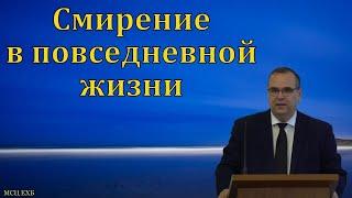 Смирение в братских отношениях. В. М. Хорев. МСЦ ЕХБ