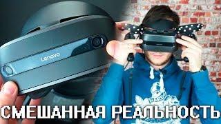 СМЕШАННАЯ РЕАЛЬНОСТЬ ЛУЧШЕ ЧЕМ VR? - Lenovo Explorer ОБЗОР - Windows Mixed Reality