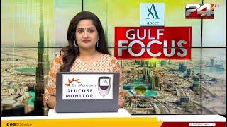 GULF FOCUS  ഗൾഫ് വാർത്തകൾ  18 July 2024   Pravitha Lekshmi 24 NEWS