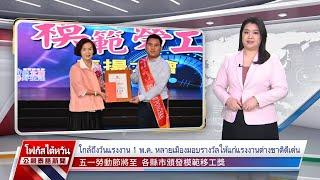 20240426 PTS ข่าวไต้หวัน ภาษาไทย公視泰語新聞