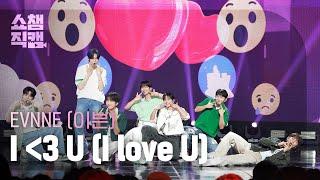 쇼챔직캠 4K EVNNE이븐 - I ＜3 U I love U  Show Champion  EP.523  240626