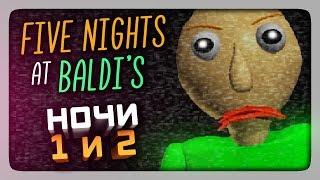 ПЯТЬ НОЧЕЙ С БАЛДИ  FNaF Five Nights At Baldis Прохождение #1