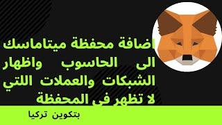 اضافة محفظة الميتاماسك الى جوجل كروم وحل جميع مشاكل الشبكات والعملات اللتي لا تظهر في المحفظة