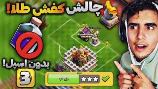 آموزش سه ستاره کردن چالش کفش طلا هالند در کلش آف کلنز  چالش جدید کلش آف کلنز  clash of clans