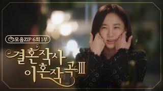 결혼작사 이혼작곡Ⅲ 6회 – 1부 박주미와 부배의 두근두근 데이트   EP.6  TV CHOSUN 20220313 방송