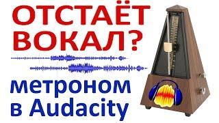 How to fix the delay of the vocals. Metronome in Audacity Latency. Synchronizing voice and music