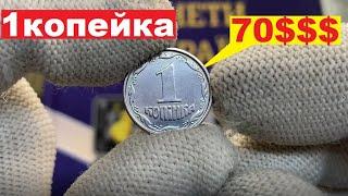 Сколько стоит 1 копейка? 1 копейка 1996Дорогие монеты Украины