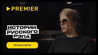 Истории русского рэпа  Первая серия  PREMIER