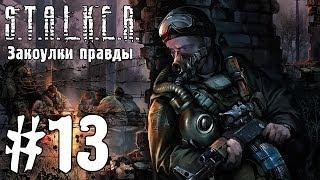 S.T.A.L.K.E.R. Закоулки правды #13 - КПК Дэйла