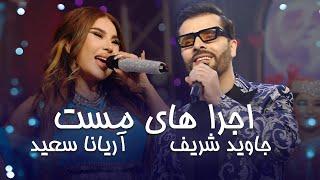 Aryana Sayeed & Javid Sharif  پربازدید ترین آهنگ های جاوید شریف و آریانا سعید