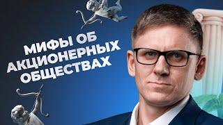 Акционерное общество МИФЫ и РЕАЛЬНОСТЬ. Плюсы АО. Акционерная компания и привлечение инвестиций.