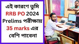 এই কারণে তুমি RRB PO 2024 Prelims পরীক্ষায় 35 marks এর বেশি পাবেনা