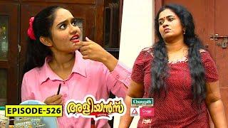 Aliyans - 526  ആഘോഷം  Comedy Serial Sitcom  Kaumudy