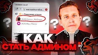 КАК ВСТАТЬ НА ПОСТ АДМИНИСТРАТОРА БЛЕК РАША ? ОБЗВОН НА АДМИНКУ BLACK RUSSIA  АДМИН БЛЕК РАША