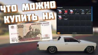 ДОНАТ 100 РУБЛЕЙ НА СЕРВЕР GTA 5 RP ЧТО МОЖНО КУПИТЬ ЕСЛИ ЗАДОНАТИТЬ ВСЕГО 100 РУБЛЕЙ?