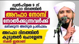 അറഫാ ദിനത്തിൽ അറഫാ നോമ്പ് നോൽക്കുന്നവർക്ക് ലഭിക്കുന്ന അത്ഭുത പ്രതിഫലം Arafa Nomb  Arafa Dinam