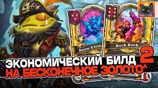 ЭКОНОМИЧЕСКИЙ БИЛД НА БЕСКОНЕЧНОЕ ЗОЛОТО в КВАДРАТЕ  Guddumpog Guddummit Hearthstone