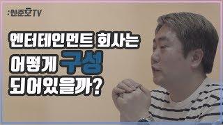 엔터취업준비 7화. 엔터테인먼트 회사는 어떻게 구성되어 있을까?