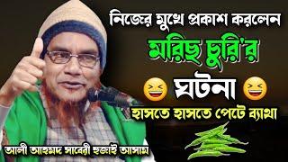 নিজেই নিজের চুরির কথা প্রকাশ করলেন আলী আহমদ হুজাই  Ali Ahmed Hojai Assam  Famous islamic channel