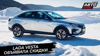 Lada Vesta переписала ценники Lada Granta Cross вернулась на конвейер  Новости с колёс №2891