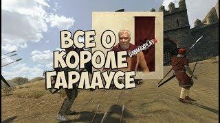 ВСЁ О КОРОЛЕ ГАРЛАУСЕ В Mount And Blade WarBand