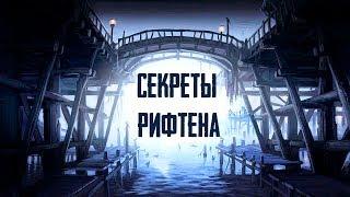 Skyrim - СЕКРЕТЫ РИФТЕНА  Секреты #256 