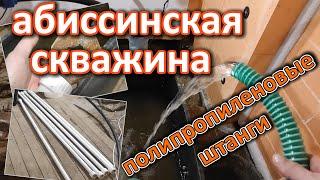 Абиссинская скважина в гараже полипропиленовыми штангами гидробурением. Своими руками.