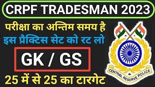 crpf tradesman gk gs important question  crpf tradesman gk practice set 2023  परीक्षा वाले प्रश्न