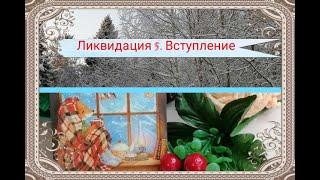 СП Ликвидация 5. Вступление