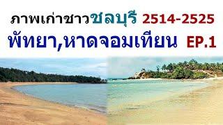 ภาพเก่าหาดพัทยา หาดจอมเทียน จังหวัดชลบุรี EP.1 ปี พ.ศ. 2514-2525 ภาพเก่าหาดูยาก