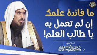 ما فائدة علمك إن لم تعمل به يا طالب العلم  الشيخ سعد الخثلان