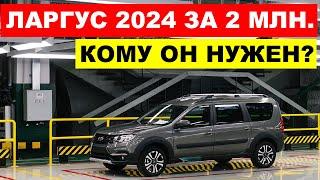 АВТОВАЗ НЕ В СЕБЕ? СКОЛЬКО НА САМОМ ДЕЛЕ СТОИТ НОВАЯ ЛАДА ЛАРГУС 2024. Что происходит?