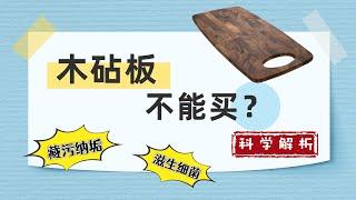 科學解析——木砧板藏污納垢不衛生？木砧板or塑料砧板哪種好？木砧板清潔砧板選購菜板推薦