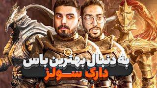 بهترین باس دارک سولز کدومه؟  Ranking Dark Souls Bosses