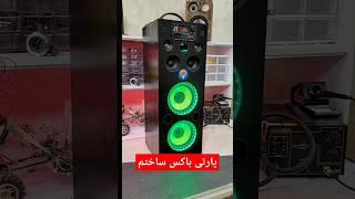 ساخت پارتی باکس حرفه ای واسه اولین بار تو یوتوب فارسی #speaker #diyspeaker #اسپیکر #diy #shorts