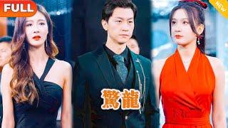 Multi SUB 《惊龙》（全集）这万亿聘礼是我送的，从此以后秦羽就是我的男人了！#逆袭 #战神 #都市 #MiniDrama #精彩大陆短剧