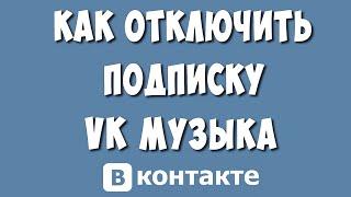 Как Отключить Подписку ВК Музыка через Телефон в 2024  Как Отменить Подписку VK Музыка