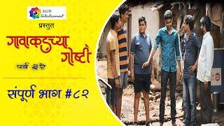 गावाकडच्या गोष्टीभाग#८२ Gavakadchya GoshtiEP#82Marathi Web Series