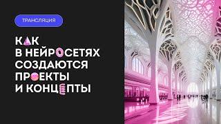 Дизайн интерьера. Как создаются проекты и концепты в нейросетях