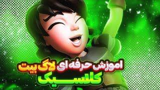 آموزش حرفه ای لاگ بیت کلاسیکاین ورژن هنوزم پتانسیل تاپ لدر و داره ‼️